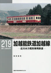 【3980円以上送料無料】加越能鉄道加越線　庄川水力電気専用鉄道／服部重敬／著