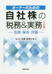 オーナーのための 税務経理協会 税務会計　自己株式 355P　21cm オ−ナ−　ノ　タメ　ノ　ジシヤカブ　ノ　ゼイム　アンド　ジツム　バイバイ　ホユウ　ヒヨウカ ツジ／ホンゴウ／ゼイリシ／ホウジン