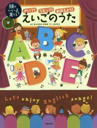 【3980円以上送料無料】きいて！うたって！おぼえよう！えいごのうた　英語を聞きとる力がぐんぐん育つ！／アレン玉井光江／監修　主婦の友社／編