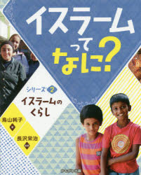 Rakuten - 【3980円以上送料無料】イスラームってなに？　シリーズ2／長沢栄治／監修