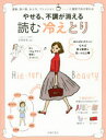 【3980円以上送料無料】やせる、不調が消える読む冷えとり 女子の体の悩みは、あたためれば解消/石原新菜/監修(3)