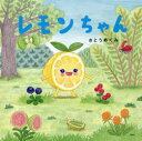 【3980円以上送料無料】レモンちゃん/さとうめぐみ/作・絵