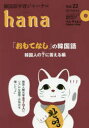 【3980円以上送料無料】韓国語学習ジャーナルhana Vol.22/hana編集部/編
