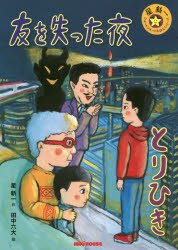 【3980円以上送料無料】友を失った夜　とりひき／星新一／作　田中六大／絵