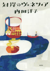 Essays - 【3980円以上送料無料】対岸のヴェネツィア／内田洋子／著