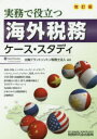 【送料無料】実務で役立つ海外税務ケース・スタディ/太陽グラントソントン税理士法人/編著