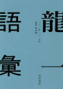 【送料無料】龍一語彙 二〇一一年-二〇一七年/坂本龍一/著