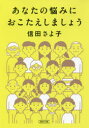 あなたの悩みにおこたえしましょう／信田さよ子／著