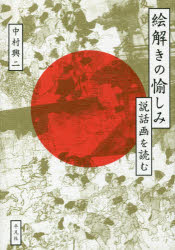 【3980円以上送料無料】絵解きの愉しみ　説話画を読む／中村興二／著