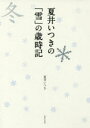 【3980円以上送料無料】夏井いつきの「雪」の歳時記／夏井いつき／著