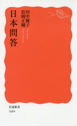 【3980円以上送料無料】日本問答／田中優子／著　松岡正剛／著