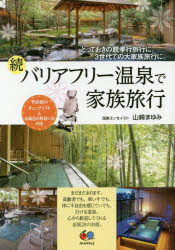 【3980円以上送料無料】バリアフリー温泉で家族旅行　とっておきの親孝行旅行に。3世代での大家族旅行に。　続／山崎まゆみ／著