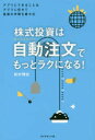 【3980円以上送料無料】株式投資は自動注文(オートトレード)でもっとラクになる!/松村博史/著