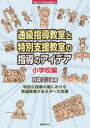 【3980円以上送料無料】通級指導教室と特別支援教室の指導のアイデア 小学校編/月森久江/編著