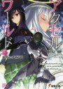 【3980円以上送料無料】アクセル・ワールド 22/川原礫/〔著〕