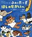 【3980円以上送料無料】もりのやきゅうちーむふぁいたーずほしのせかいへ/北海道日本ハムファイターズ選手会/さく 堀川真/え