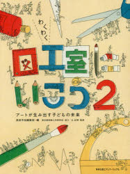 Educational Welfare - 【3980円以上送料無料】わくわく図工室にいこう　2／美術手帖編集部／編