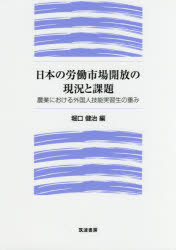 【3980円以上送料無料】日本の労働市場開放の現況と課題 農業における外国人技能実習生の重み/堀口健治/編
