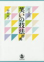 【3980円以上送料無料】日本語笑いの技法辞典/中村明/著