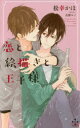 【3980円以上送料無料】恋と絵描きと王子様/松幸かほ/著