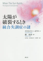 【3980円以上送料無料】太陽が破裂するとき 統合失調症の謎/クリストファー・ボラス/著 館直彦/監訳 坂井俊之/訳 下平憲子/訳 橋爪龍太郎/訳 橋本貴裕/訳 古田雅明/訳 横川滋章/訳