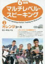 【3980円以上送料無料】6段階マルチレベル・スピーキング 2/石井雅勇/著
