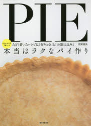 忙しい人こそうまくいくたどり着いたレシピ 誠文堂新光社 西洋料理　タルト 95P　26cm ホントウ　ワ　ラク　ナ　パイズクリ　タドリツイタ　レシピ　ワ　ツクリオキ　ト　ブンカツジコミ　イソガシイ　ヒト　コソ　ウマク　イク クガ，ハルミ