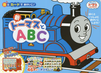 きかんしゃトーマスとなかまたち　音とカードでおけいこ！ 小学館 アルファベット 1冊（ページ付なし）　18×24cm シン　ト−マス　ト　エ−ビ−シ−　シン／ト−マス／ト／ABC　キカンシヤ　ト−マス　ト　ナカマタチ　オト　ト　カ−ド　デ　オケイコ
