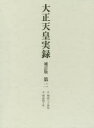 【送料無料】大正天皇実録 第2/宮内省図書寮/編修