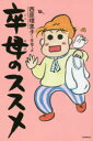 【3980円以上送料無料】卒母のススメ/西原理恵子+卒母ーズ/著