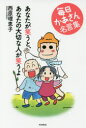 【3980円以上送料無料】あなたが笑うと、あなたの大切な人が笑うよ 毎日かあさん名言集/西原理恵子/著
