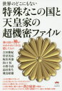 【3980円以上送料無料】世界のどこにもない特殊なこの国と天皇家の超機密ファイル 神の国の神がわれわれにさえも隠したもの/吉田雅紀/著 菅沼光弘/著 板垣英憲/著 出口恒/著 小野寺直/著 畠田秀生/著 飛鳥昭雄/著