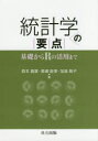 【3980円以上送料無料】統計学の要点 基礎からRの活用まで/森本義廣/著 黒瀬能聿/著 加島智子/著