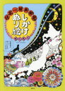 【3980円以上送料無料】しかけぬり