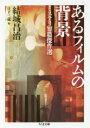 【3980円以上送料無料】あるフィルムの背景 ミステリ短篇傑作選/結城昌治/著 日下三蔵/編