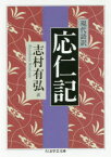 【3980円以上送料無料】現代語訳応仁記／志村有弘／訳