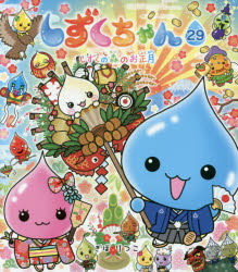 【3980円以上送料無料】しずくちゃん　29／ぎぼりつこ／作・絵