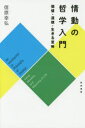 【3980円以上送料無料】情動の哲学入門 価値・道徳・生きる意味/信原幸弘/著