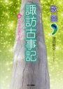 【3980円以上送料無料】諏訪古事記 祝式年造営御柱大祭/深田剛史/著