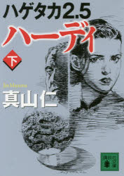 【3980円以上送料無料】ハーディ 下／真山仁／〔著〕