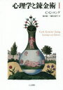 【送料無料】心理学と錬金術 1 新装版/C・G・ユング/著 池田紘一/訳 鎌田道生/訳