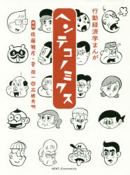 Economics, Finance - 【3980円以上送料無料】ヘンテコノミクス　行動経済学まんが／佐藤雅彦／原作　菅俊一／原作　高橋秀明／画
