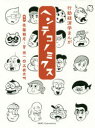 【3980円以上送料無料】ヘンテコノミクス 行動経済学まんが／佐藤雅彦／原作 菅俊一／原作 高橋秀明／画