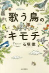 【3980円以上送料無料】歌う鳥のキモチ／石塚徹／著