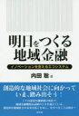【3980円以上送料無料】明日をつくる地域金融 イノベーションを支えるエコシステム/内田聡/著