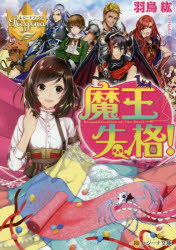 レジーナ文庫　レジーナブックス アルファポリス 393P　15cm マオウ　シツカク　レジ−ナ　ブンコ　レジ−ナ　ブツクス ハドリ，コウ