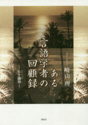 【3980円以上送料無料】ある言語学者の回顧録　七十踰矩／崎山理／著