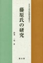 【送料無料】藤原氏の研究/倉本一宏/著