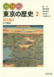 Social Science - 【3980円以上送料無料】みる・よむ・あるく東京の歴史　2／池享／編　櫻井良樹／編　陣内秀信／編　西木浩一／編　吉田伸之／編