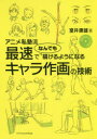【3980円以上送料無料】アニメ私塾流最速でなんでも描けるようになるキャラ作画の技術/室井康雄/著